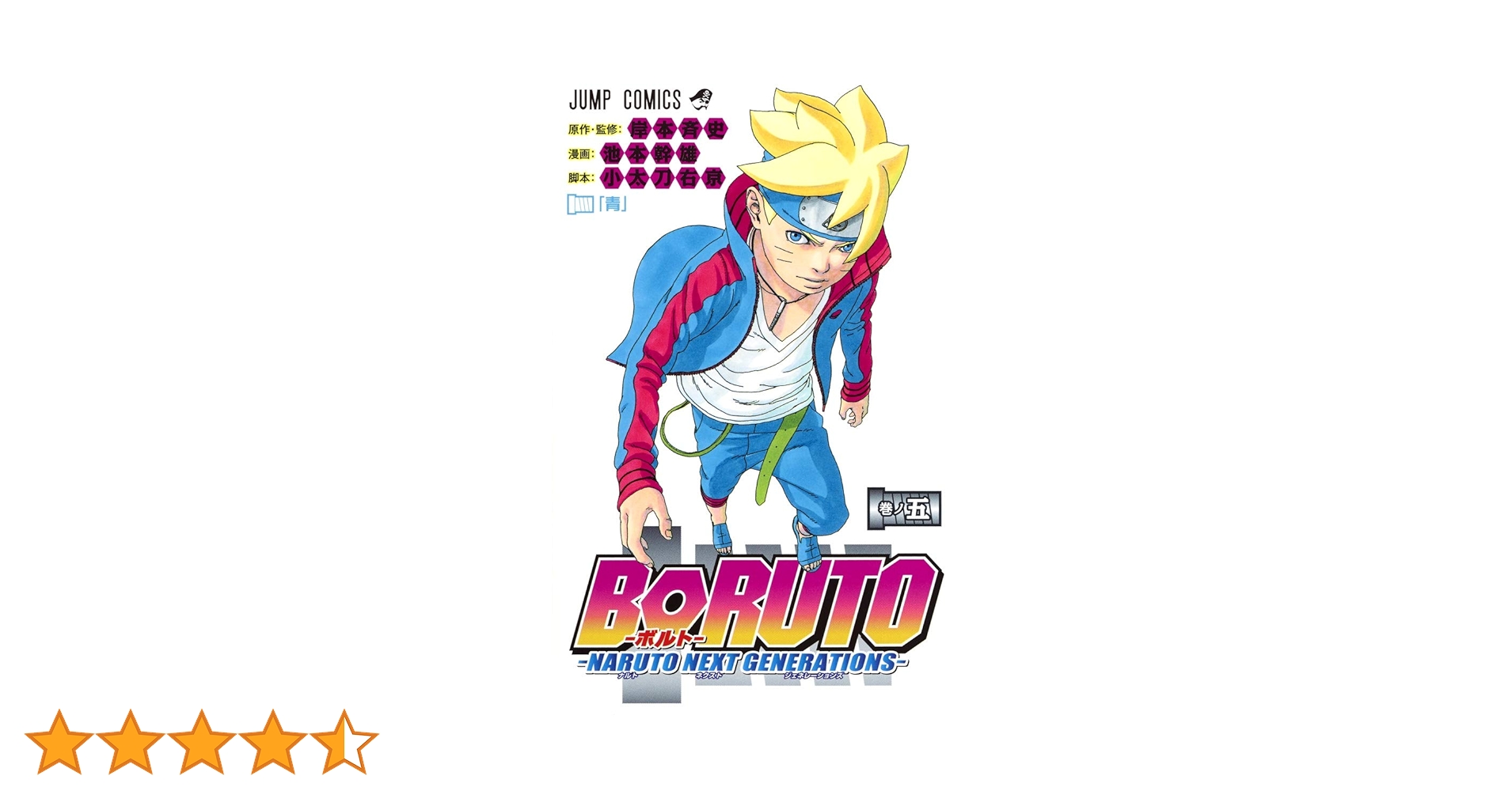 Amazon.co.jp: BORUTO―ボルト― 5 ―NARUTO NEXT GENERATIONS